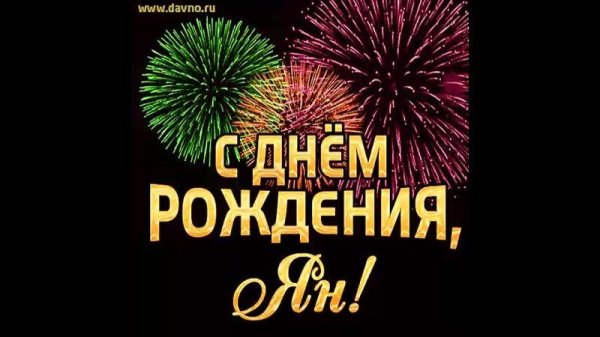 день рождение