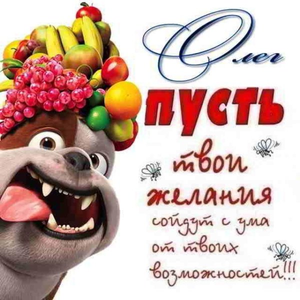 с днëм рождения олег