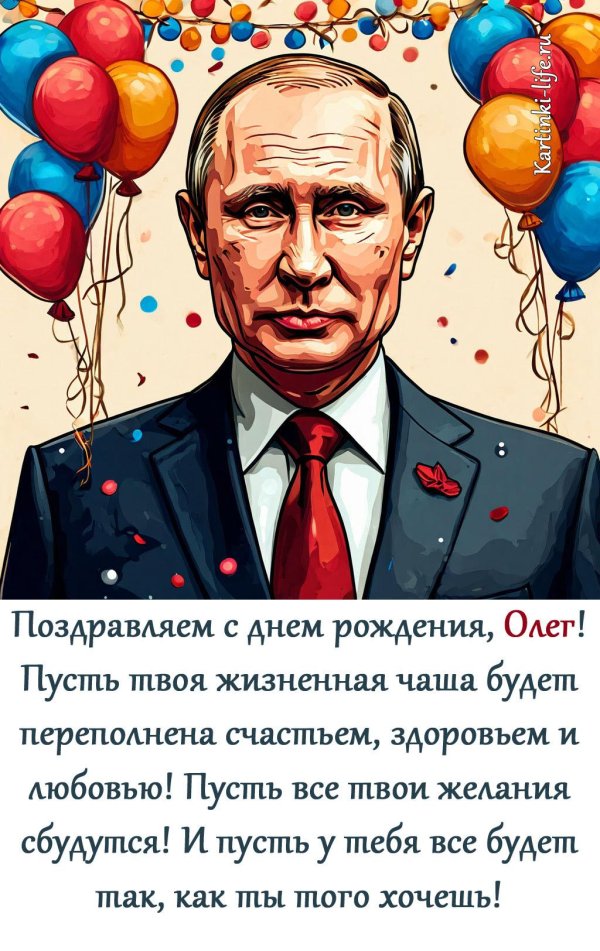 с днём рождения олег александрович открытки