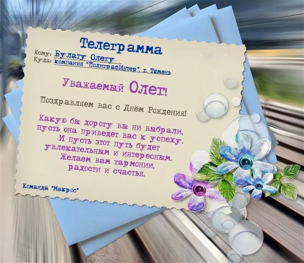 с днём рождения олег