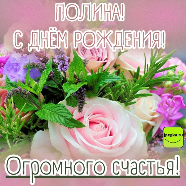 с днём рождения полина открытки красивые