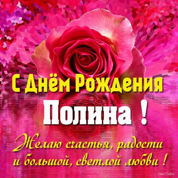 полина с днем рождения