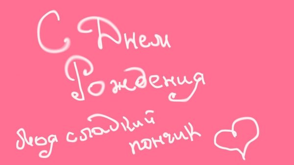 день рождение