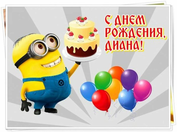 с день рождение