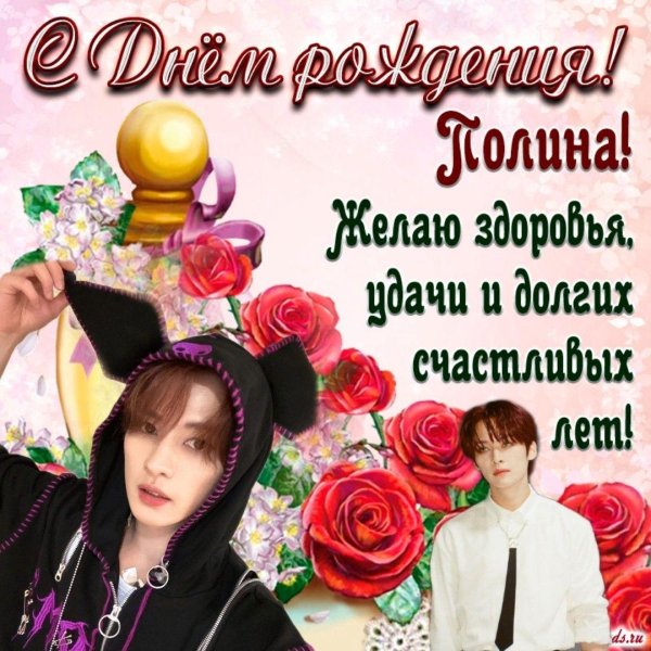 поздравление с днём рождения девушке полине