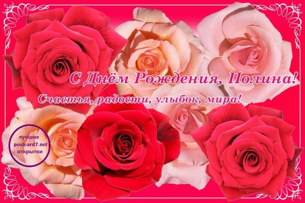 полина с днем рождения