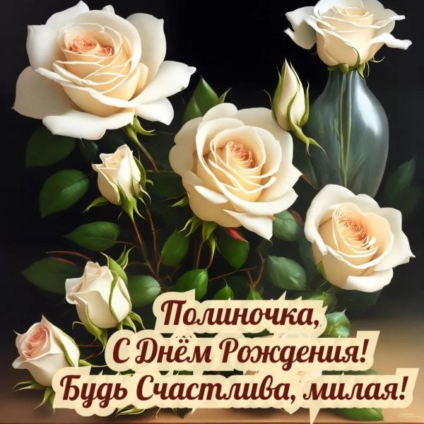 полина с днем рождения открытки красивые