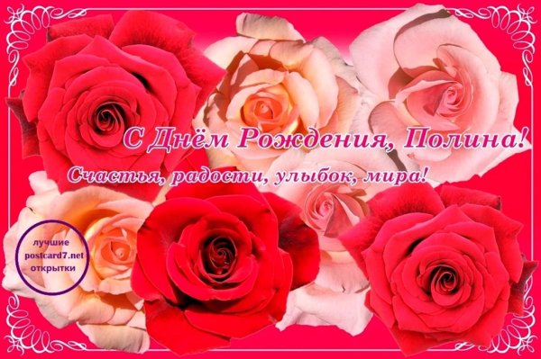 открытка с днём рождения полина красивые