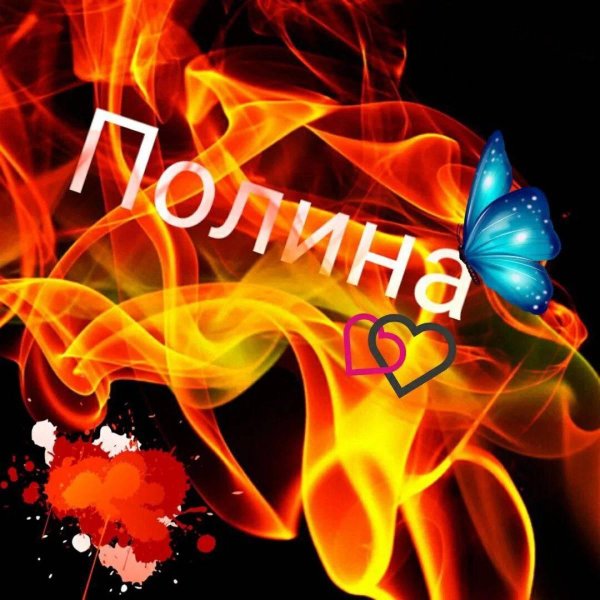 открытка полине