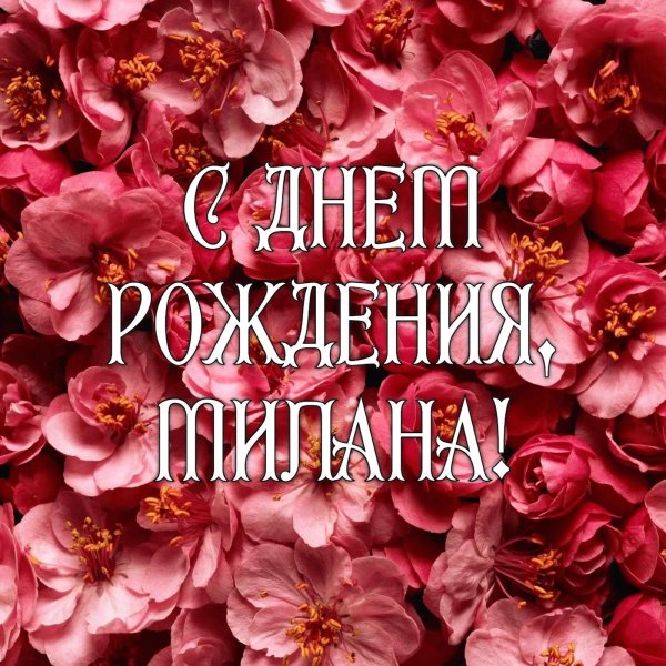 с днём рождения милана открытки красивые