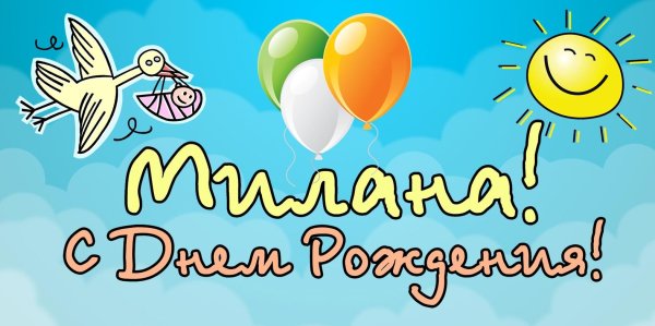 поздравление милане
