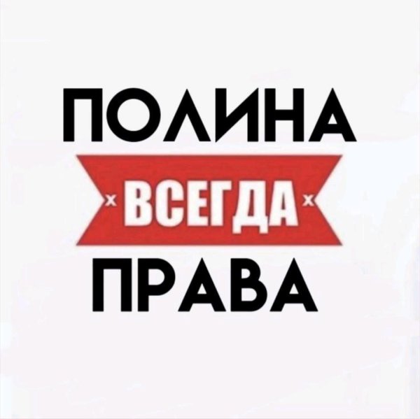 всегда прав