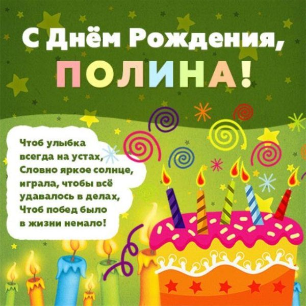 полина с днем рождения
