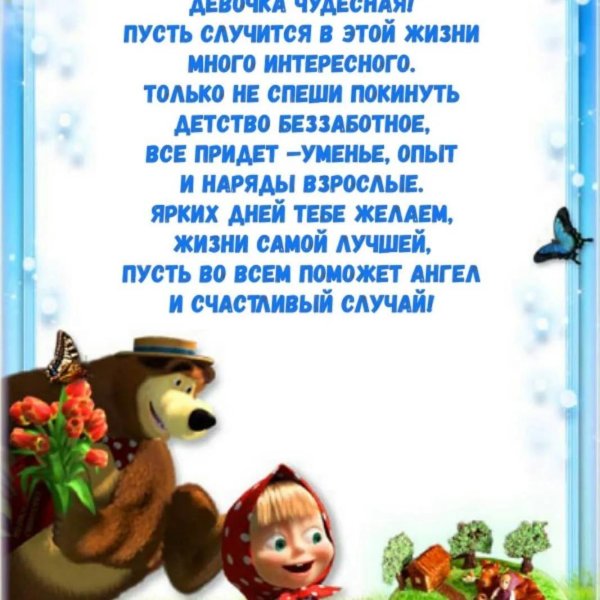 открытка с днём рождения маша и медведь