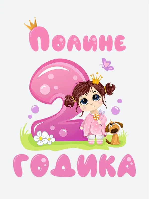 ксюше 2 годика