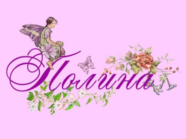 полина надпись