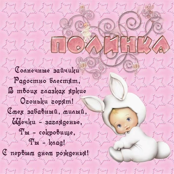 полине 1 годик поздравления
