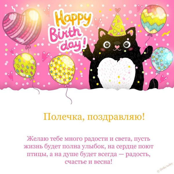 с днём рождения полина