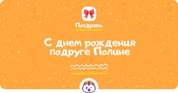 день рождение подруге