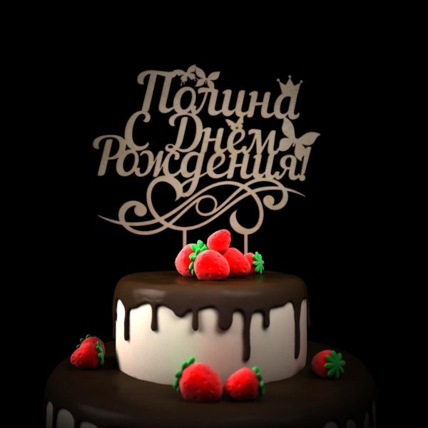 для день рождения