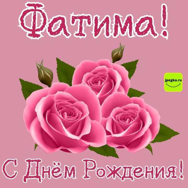 с днем рождения фатима