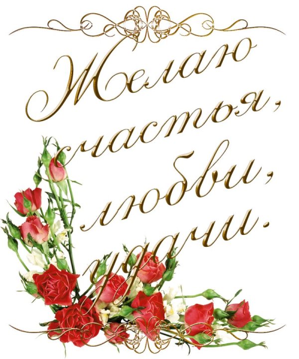 пожелания и поздравления