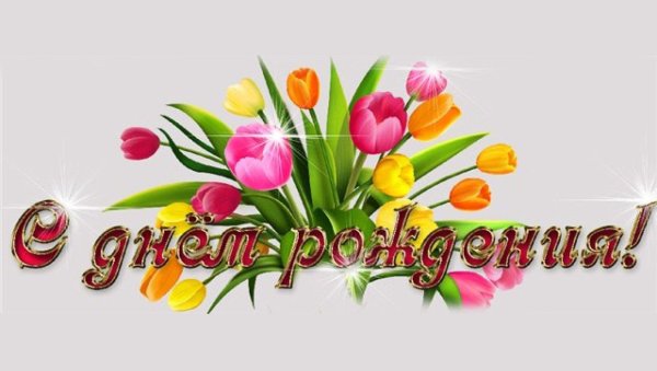 красивое поздравление с днем рождения