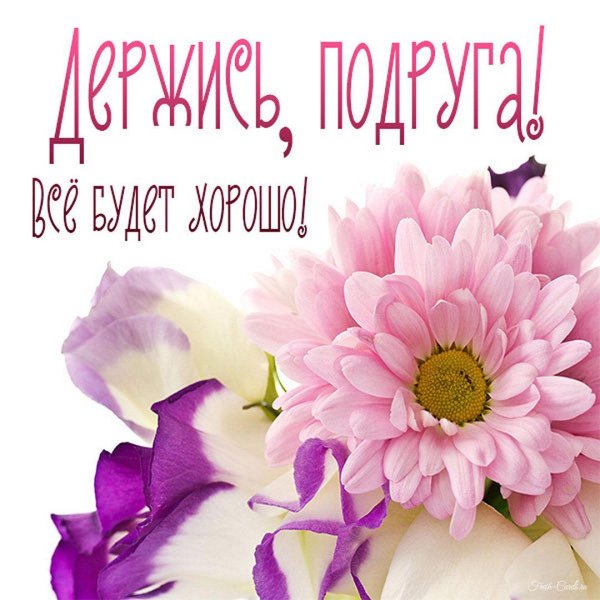 открытки подружке