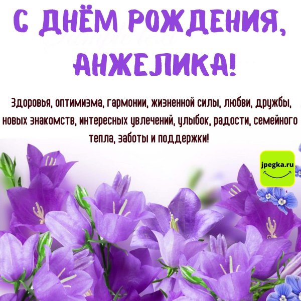 с днем рождения анжелика