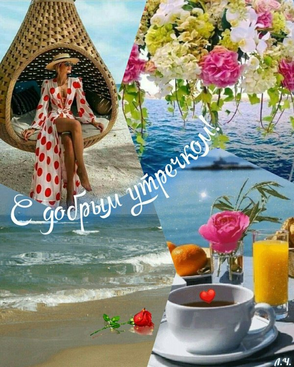 доброго утра летнего