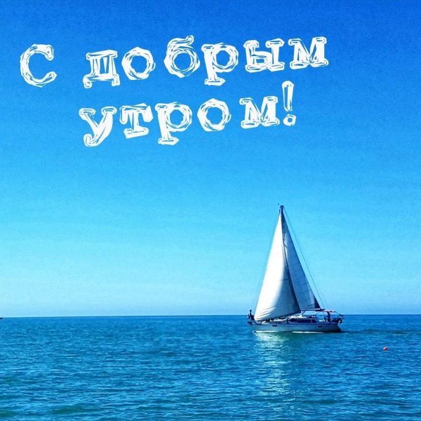 доброе утро морская тематика