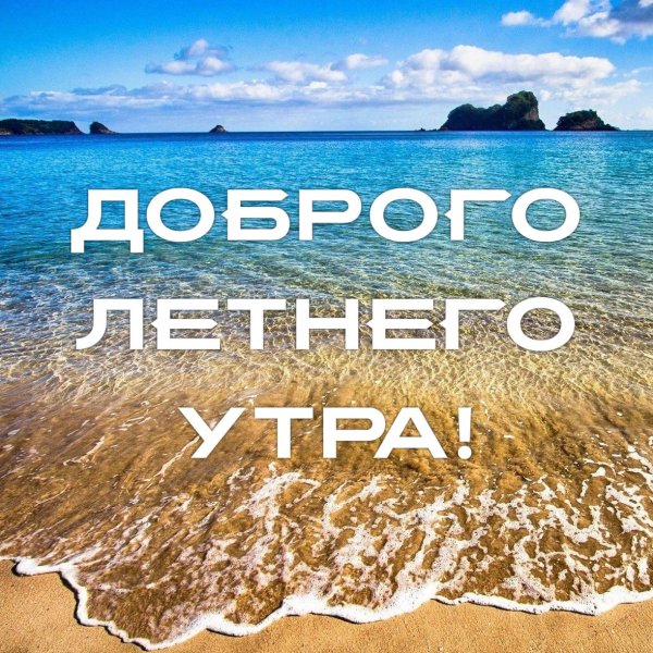 доброго утра летнего