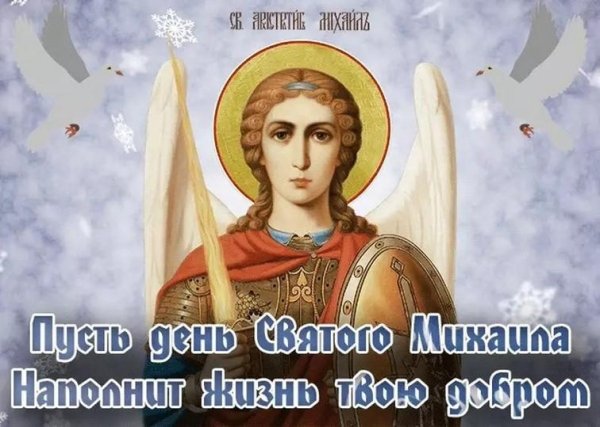 праздник архангела михаила