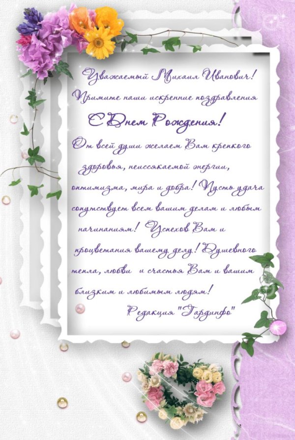 михаил иванович с днем рождения