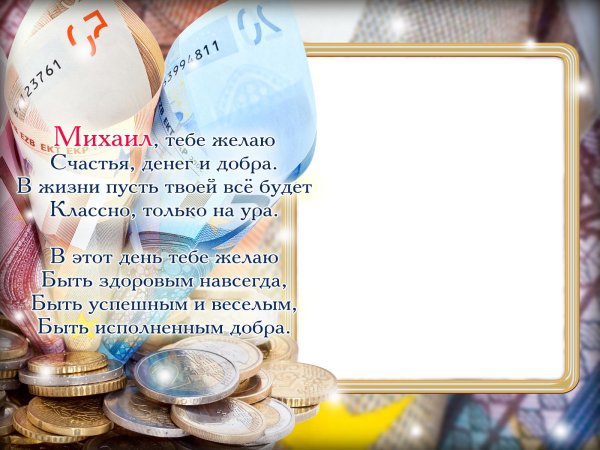 рамка для поздравления мужчине