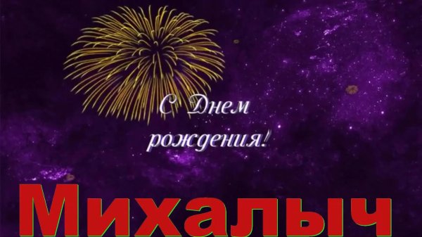 поздравления с днём рождения михалычу