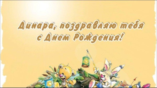 поздравления с днём рождения для динары
