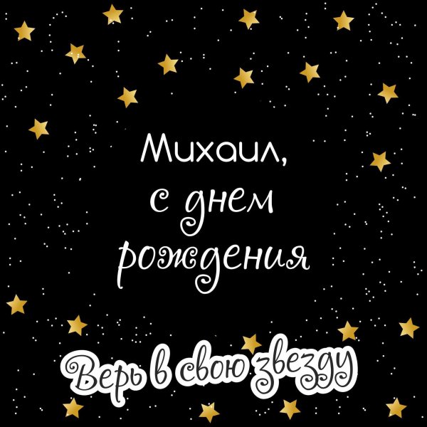 с днем рождения михаил