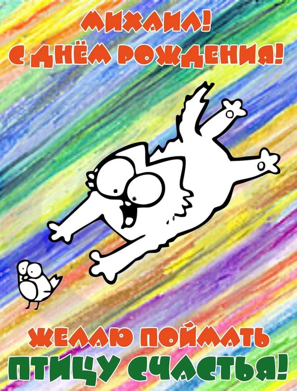 с днем рождения прикол