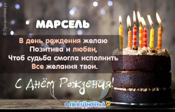 с днём рождения марсель открытки мужские
