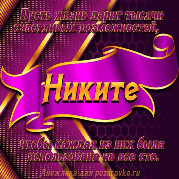 имена никита