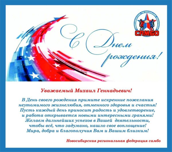 с днём рождения михаил геннадьевич