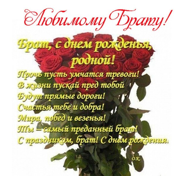 с день рождения брат