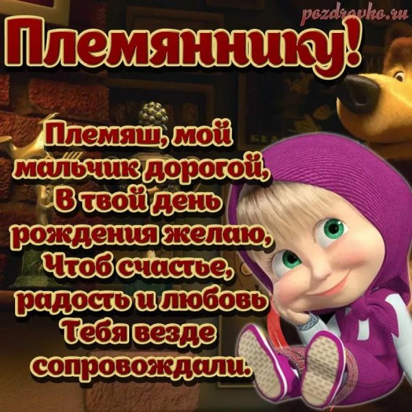 поздравление с днем рождения племянник