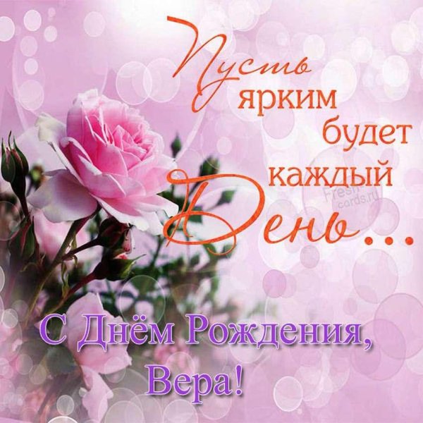 поздравления с днём рождения женщине вере красивые