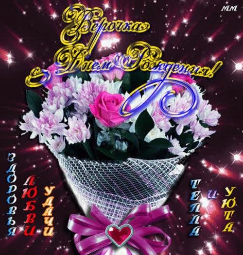 с днём рождения верочка