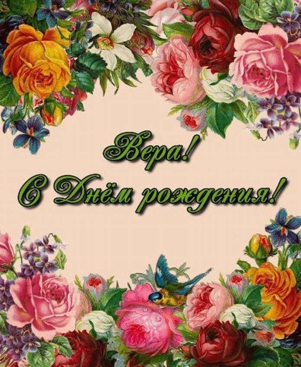 вера с днем рождения
