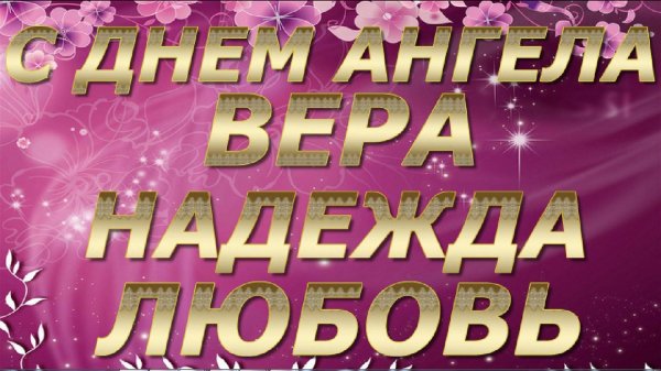 вера надежда любовь и мать