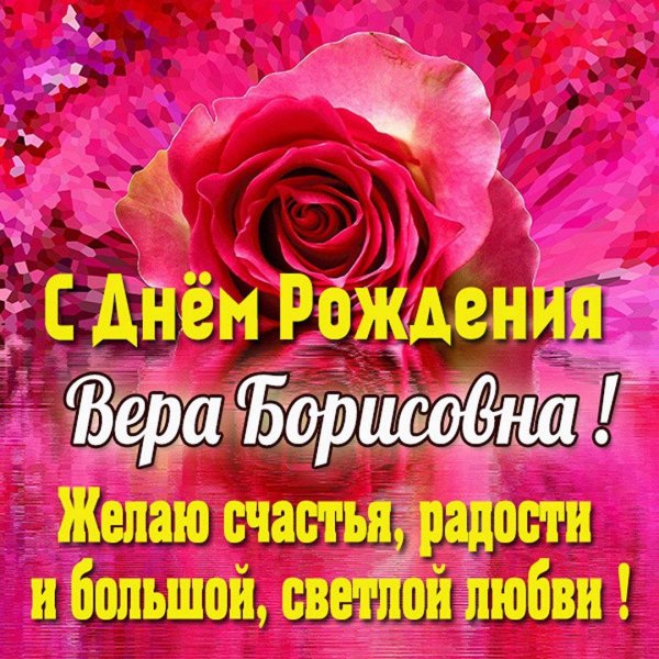 поздравления с днём рождения женщине вере красивые