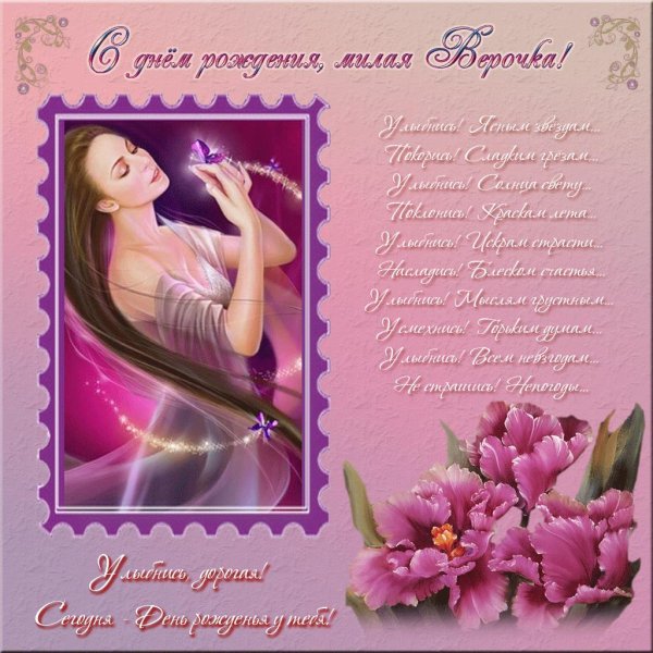с днём рождения вера